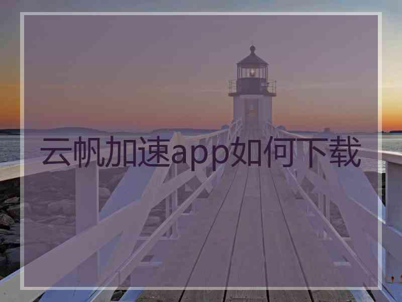 云帆加速app如何下载