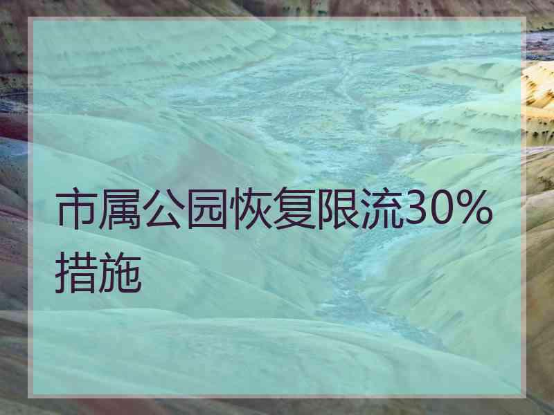 市属公园恢复限流30%措施