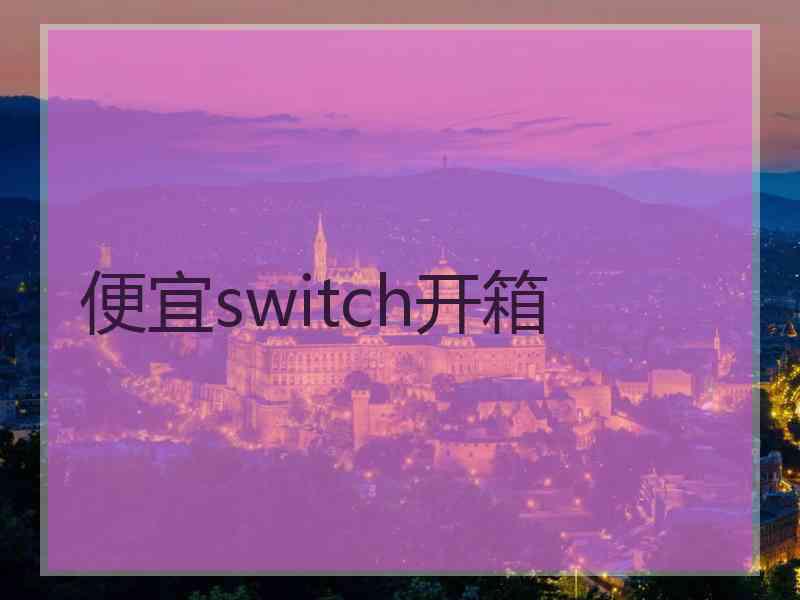 便宜switch开箱