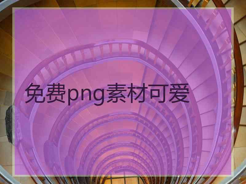 免费png素材可爱