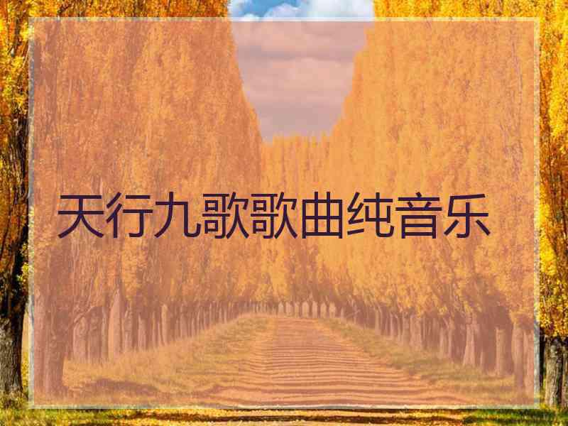 天行九歌歌曲纯音乐