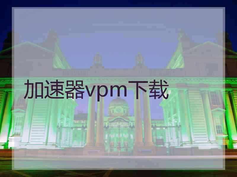 加速器vpm下载