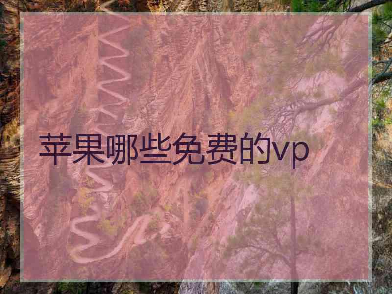 苹果哪些免费的vp