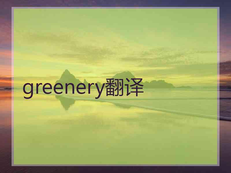 greenery翻译