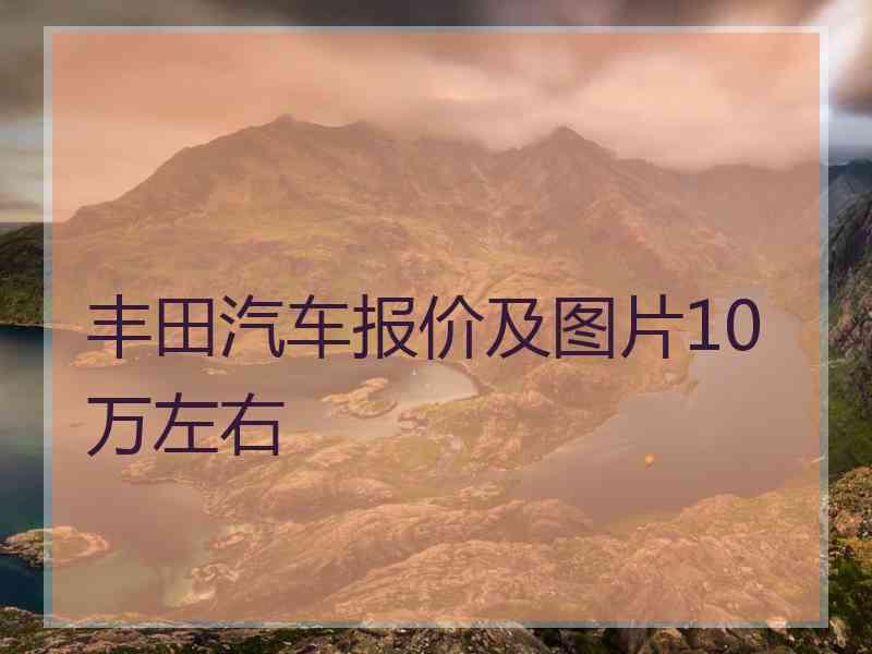 丰田汽车报价及图片10万左右