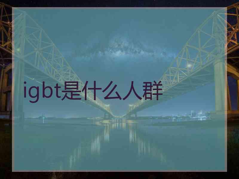 igbt是什么人群