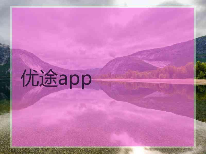 优途app