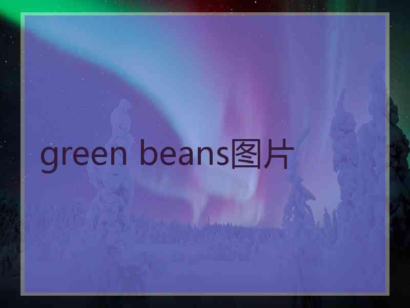 green beans图片