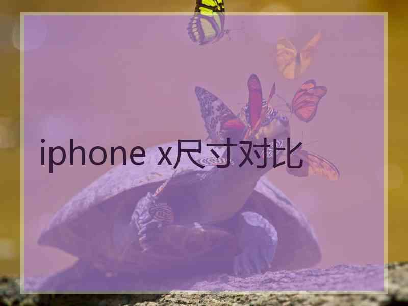 iphone x尺寸对比