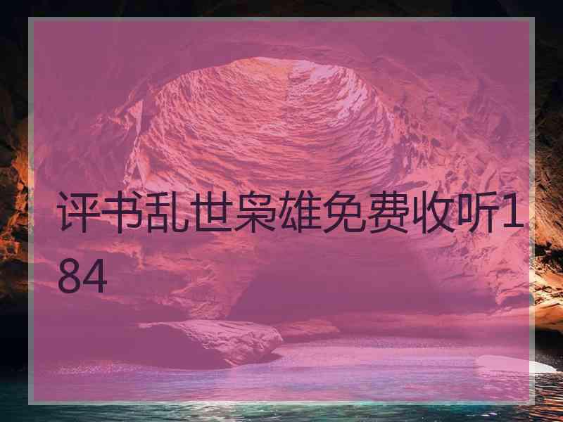 评书乱世枭雄免费收听184