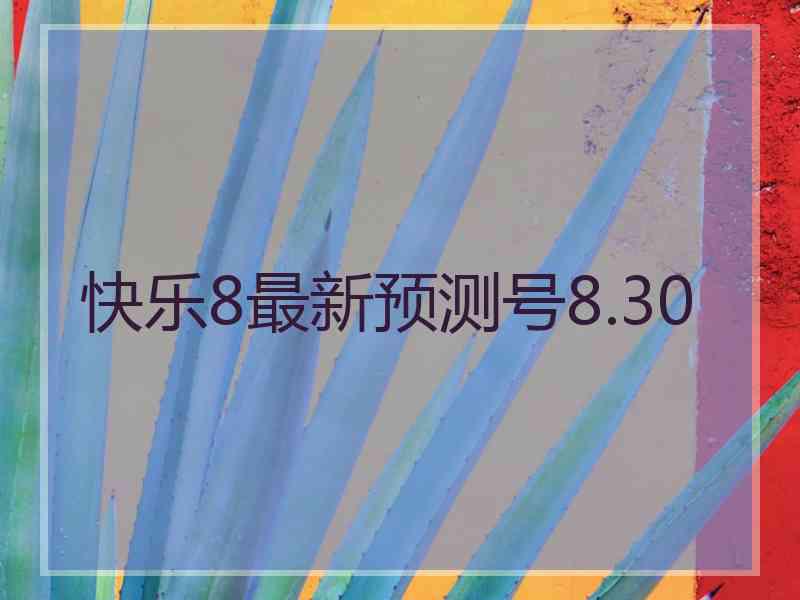 快乐8最新预测号8.30