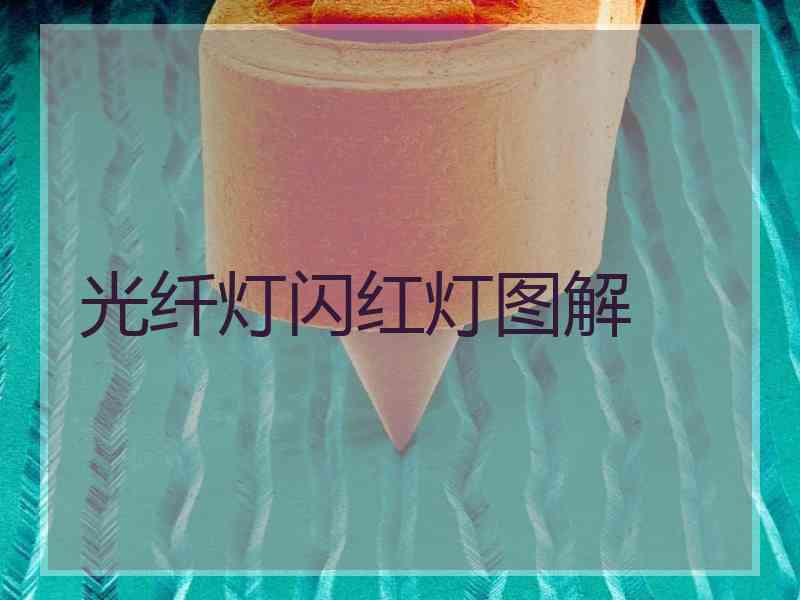 光纤灯闪红灯图解