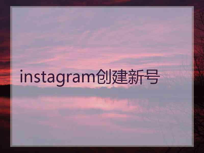 instagram创建新号