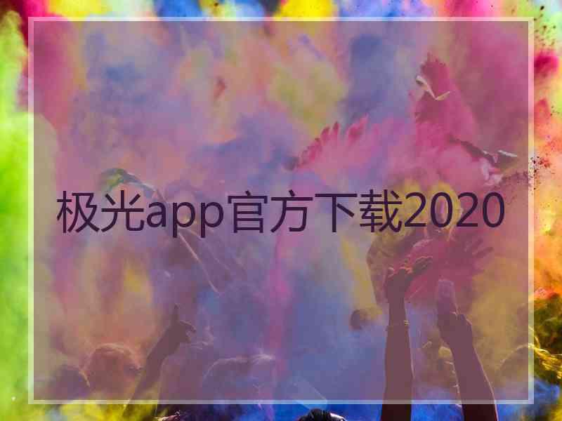 极光app官方下载2020