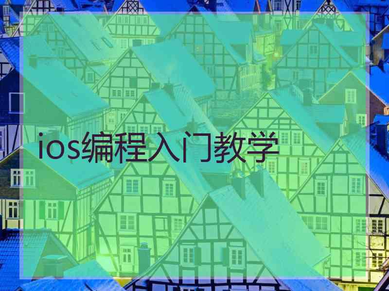 ios编程入门教学