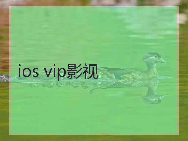 ios vip影视