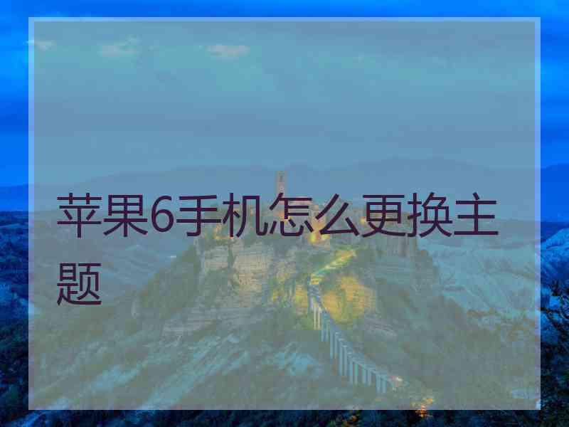 苹果6手机怎么更换主题