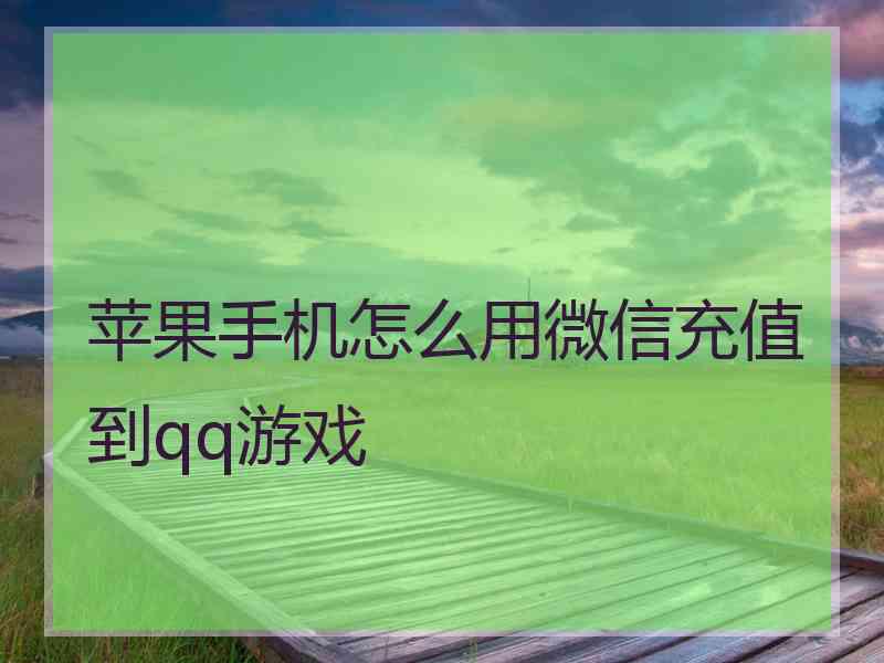 苹果手机怎么用微信充值到qq游戏