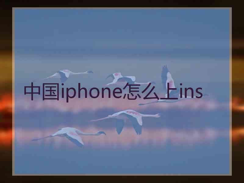 中国iphone怎么上ins