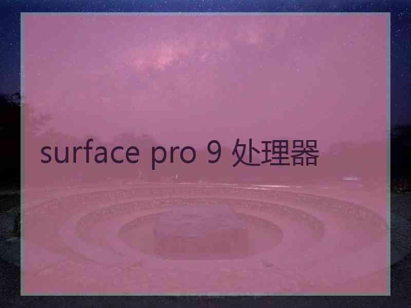 surface pro 9 处理器