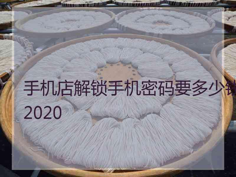 手机店解锁手机密码要多少钱2020