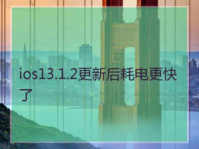 ios13.1.2更新后耗电更快了