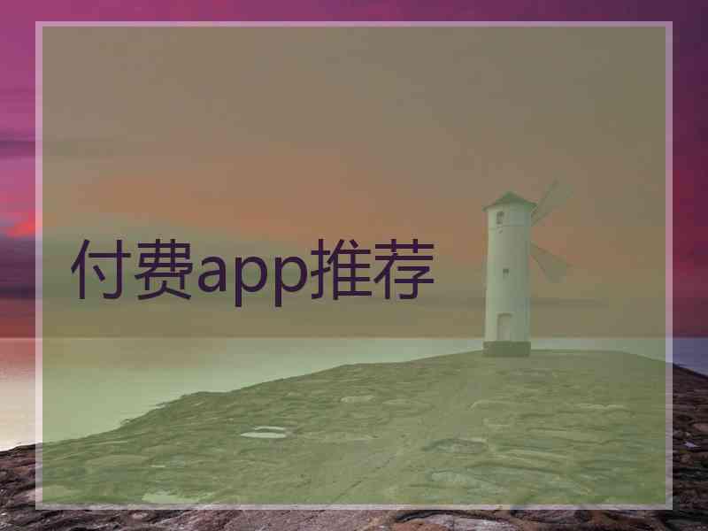 付费app推荐