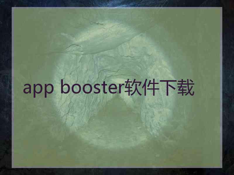 app booster软件下载