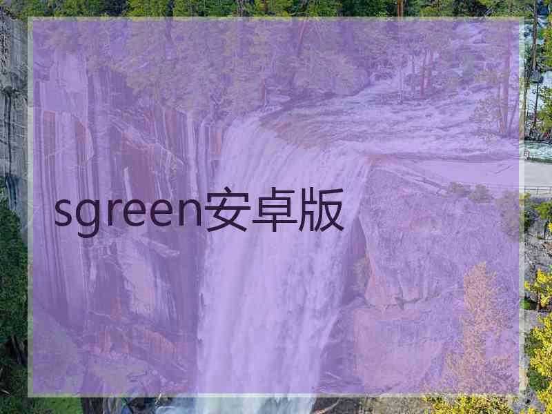 sgreen安卓版