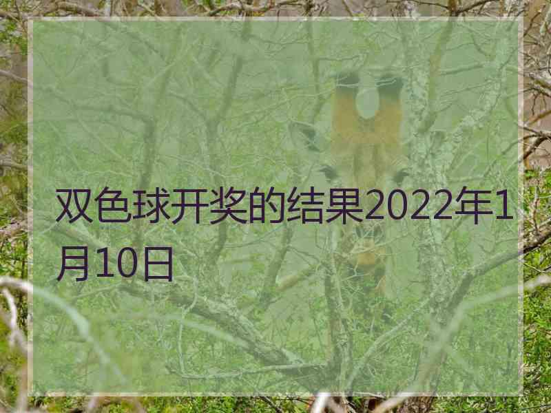 双色球开奖的结果2022年1月10日