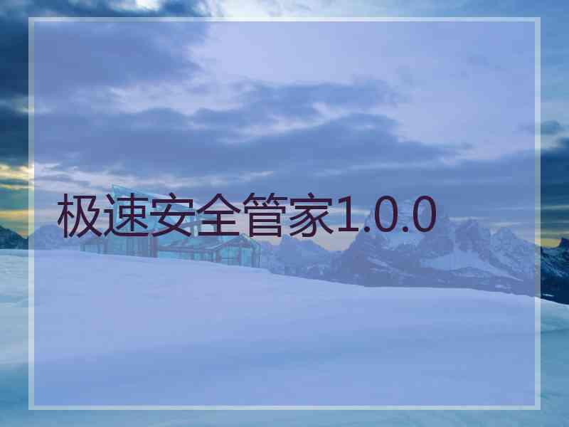 极速安全管家1.0.0