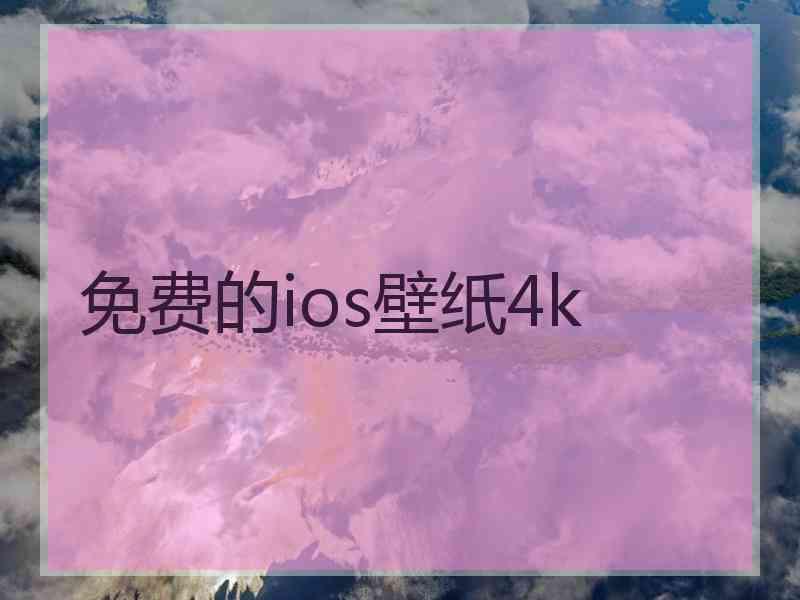 免费的ios壁纸4k