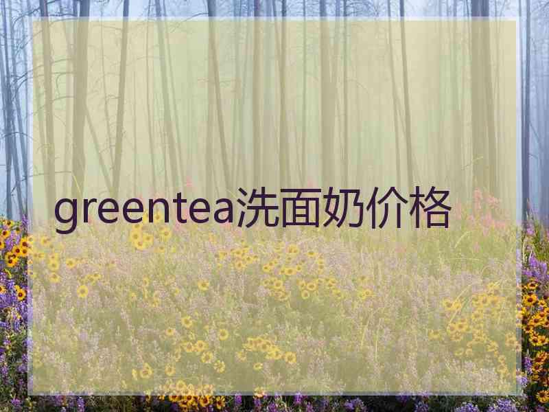 greentea洗面奶价格