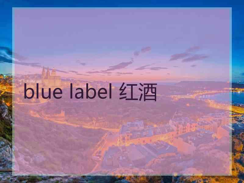 blue label 红酒