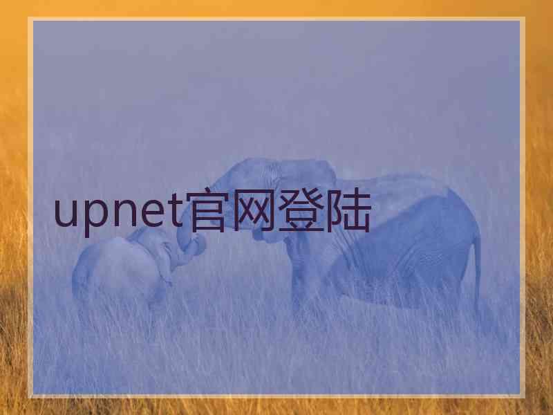 upnet官网登陆