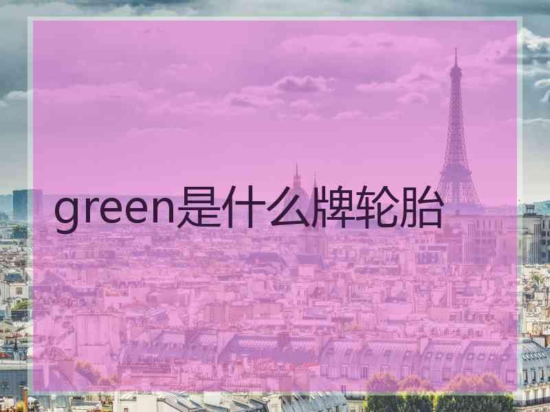 green是什么牌轮胎