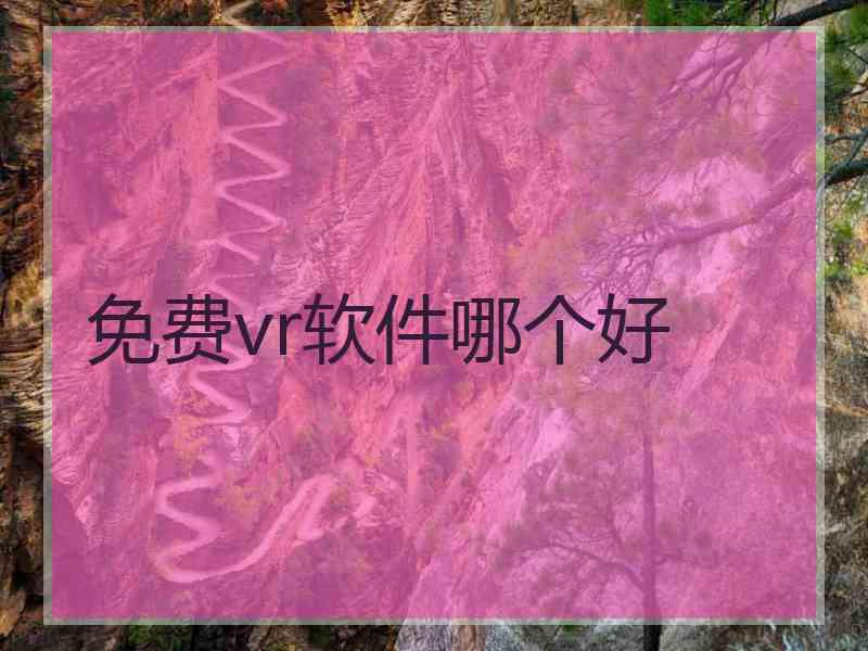 免费vr软件哪个好