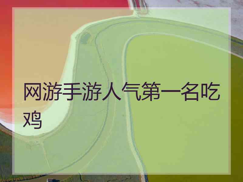 网游手游人气第一名吃鸡