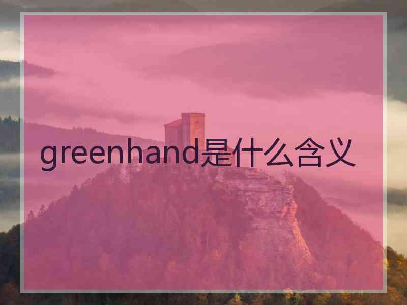 greenhand是什么含义