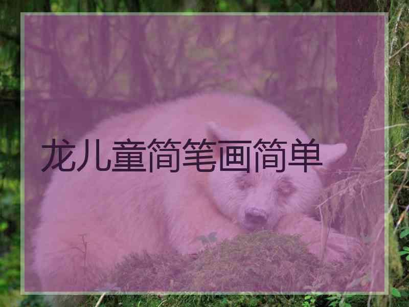 龙儿童简笔画简单