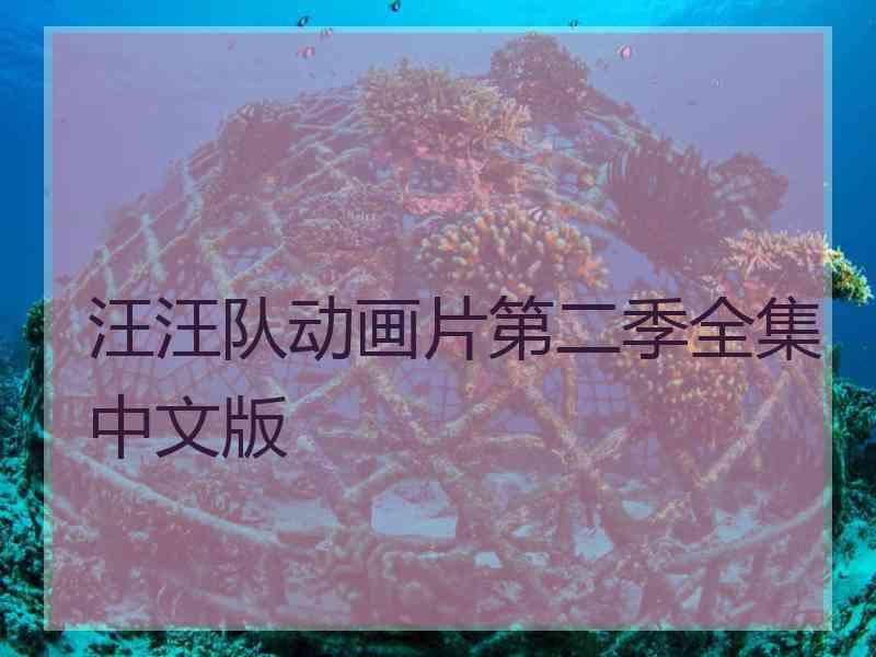 汪汪队动画片第二季全集中文版