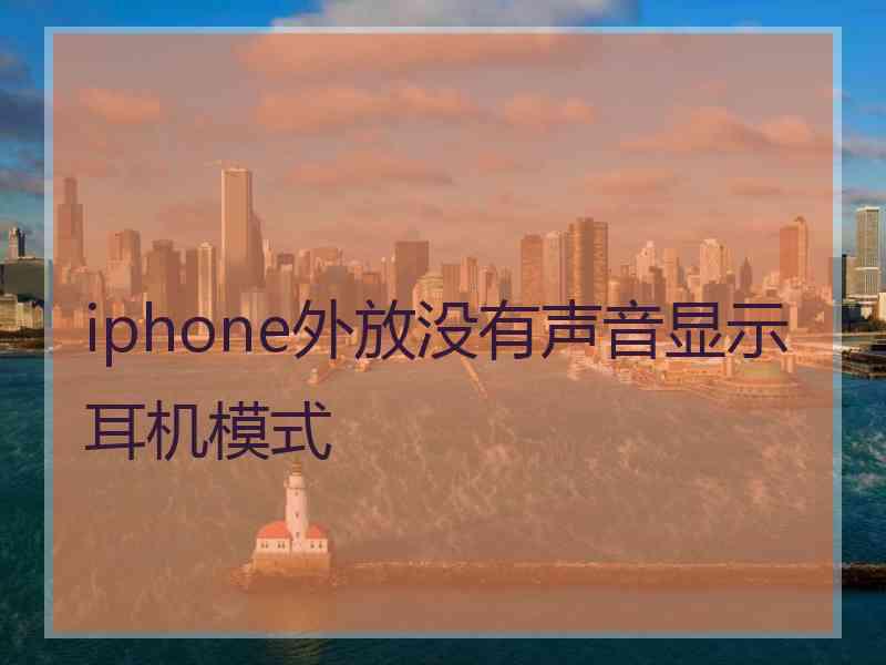 iphone外放没有声音显示耳机模式