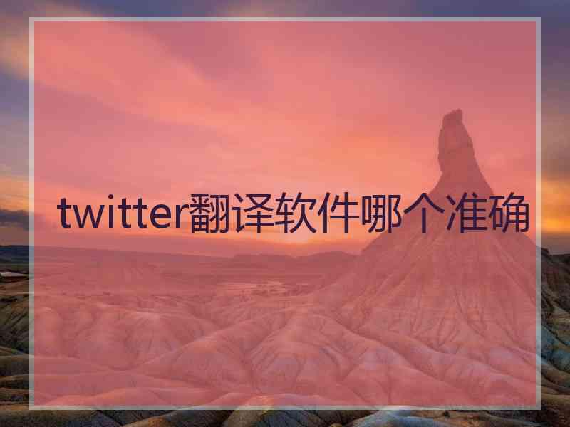 twitter翻译软件哪个准确