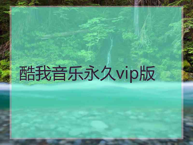 酷我音乐永久vip版