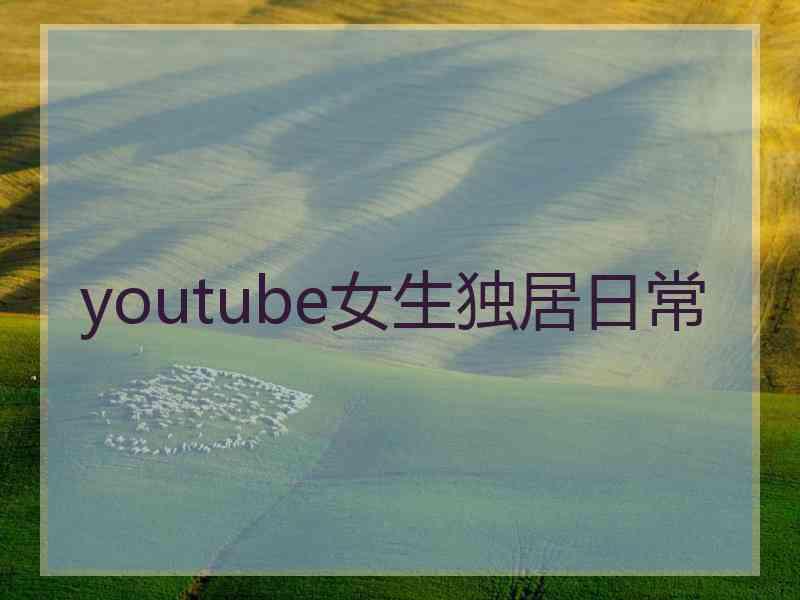 youtube女生独居日常