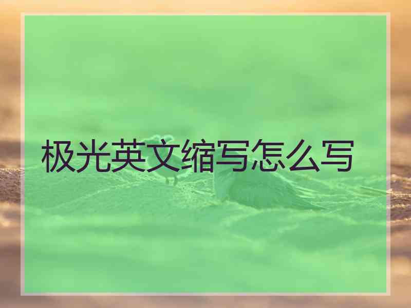 极光英文缩写怎么写