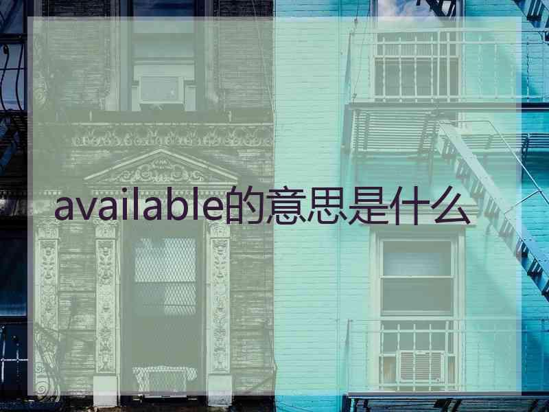 available的意思是什么