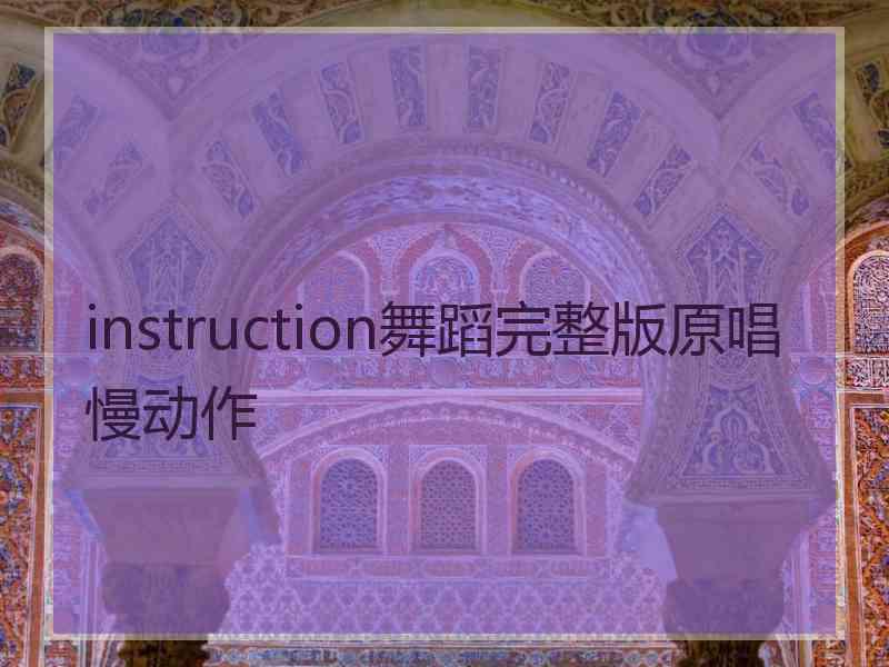 instruction舞蹈完整版原唱慢动作