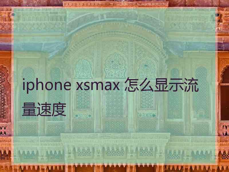 iphone xsmax 怎么显示流量速度