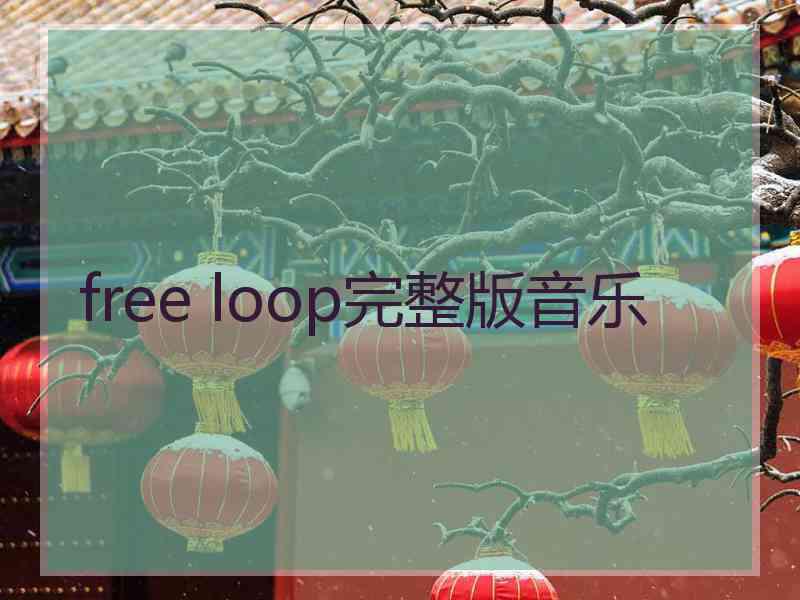 free loop完整版音乐